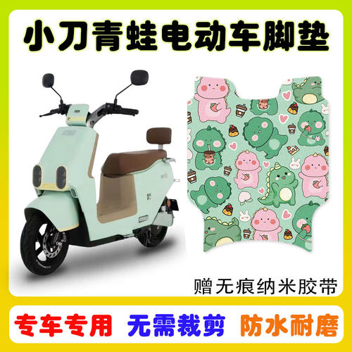 小刀青蛙国风版电动车脚垫防水