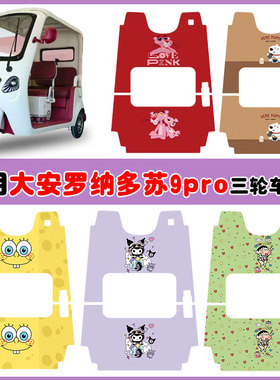 适用大安罗纳多苏9PRO三轮车脚垫DA1000DZK-22丝圈卡通定制防水垫