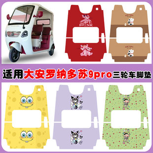 适用大安罗纳多苏9PRO三轮车脚垫DA1000DZK 22丝圈卡通定制防水垫