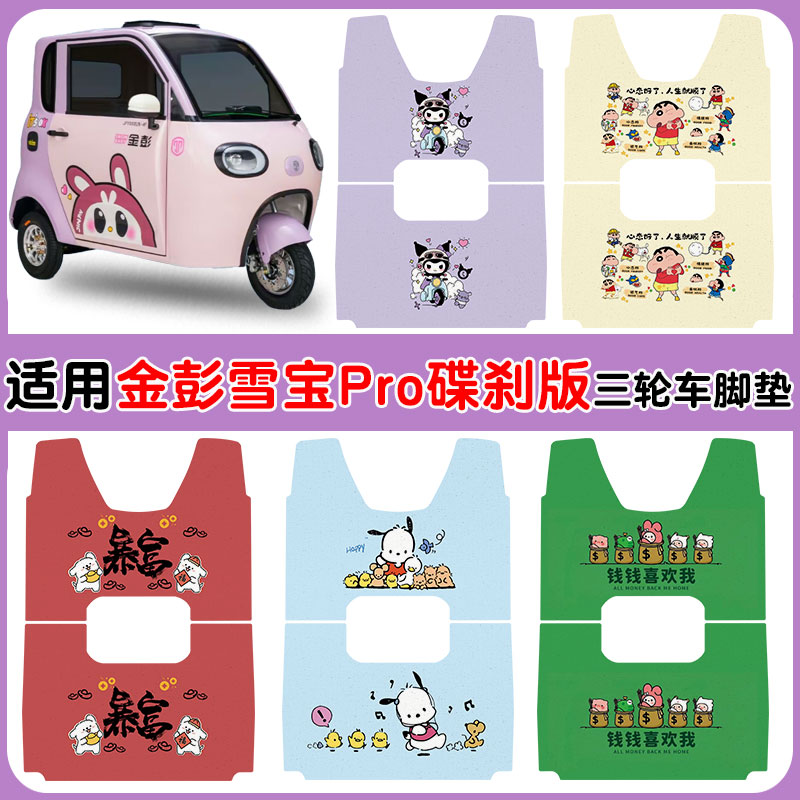 适用金彭雪宝pro三轮车脚垫防水