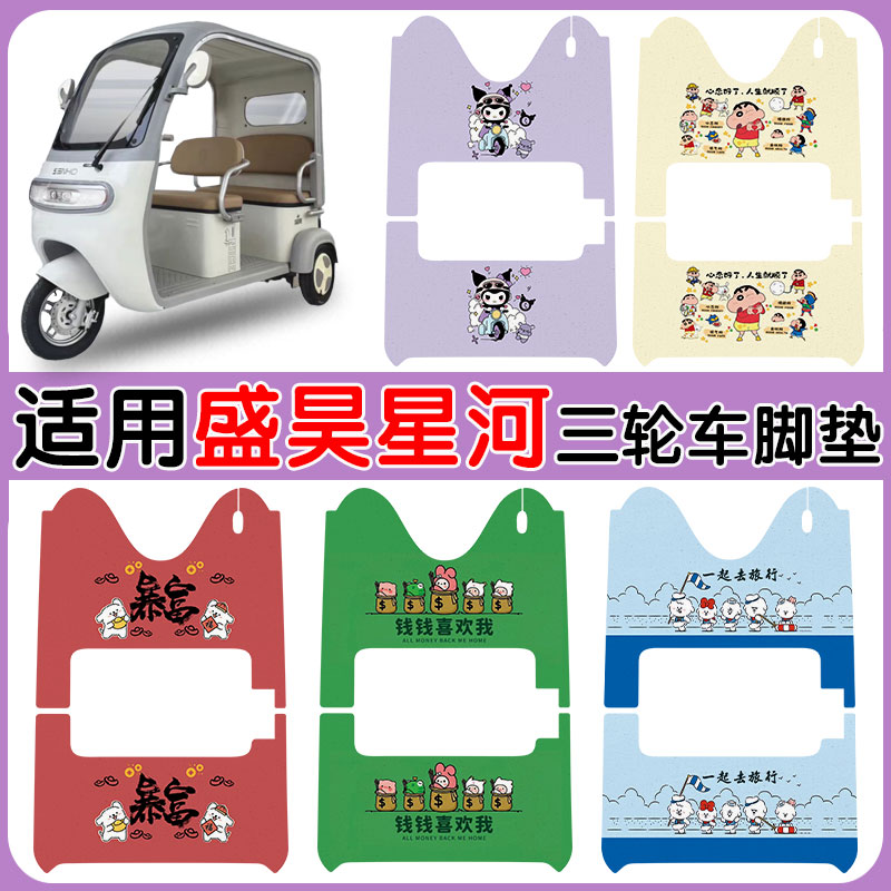 适用盛昊星河电动三轮车脚垫防水