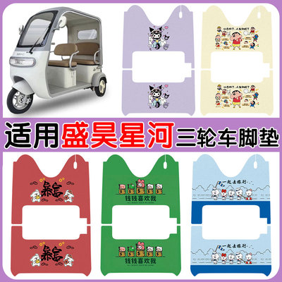 适用盛昊星河电动三轮车脚垫防水