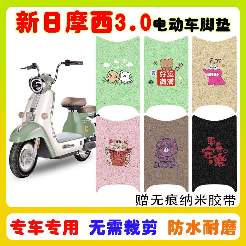 新日摩西3.0电动车脚垫防水防滑
