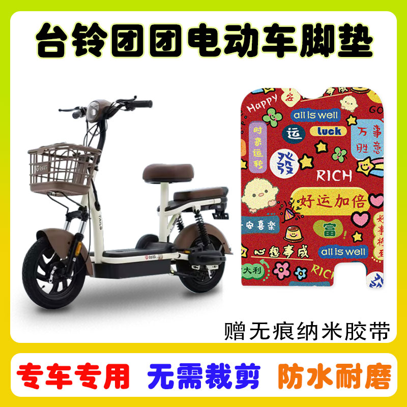 台铃团团电动车脚垫防水防滑
