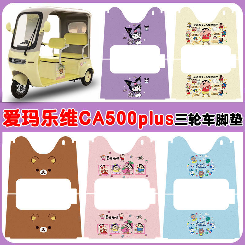 适用爱玛乐维CA500PLUS电动三轮车脚垫防水防滑耐磨丝圈脚垫卡通
