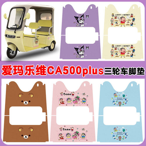 适用爱玛乐维CA500PLUS脚垫防水