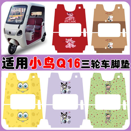 适用小鸟Q16电动三轮车脚垫防水