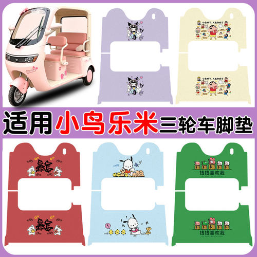 适用小鸟乐米三轮车脚垫防水防滑