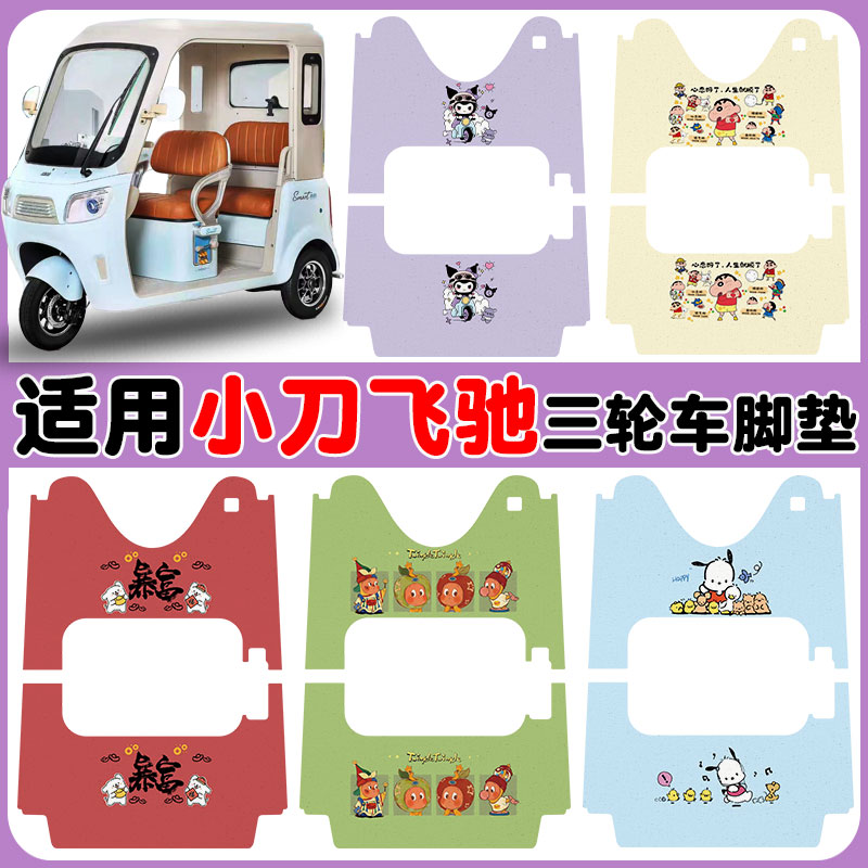 适用小刀飞驰三轮车脚垫防水防滑
