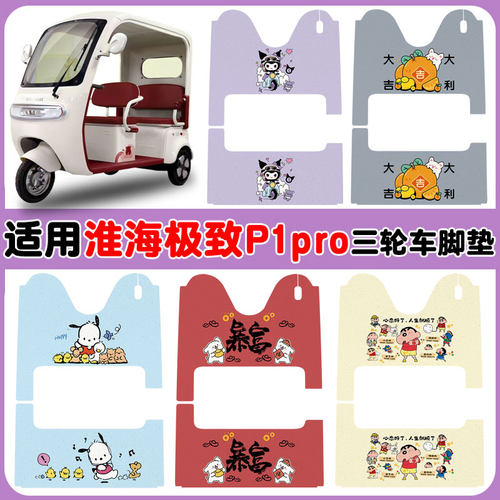 适用淮海极.致P1pro三轮车防水垫