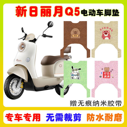 新日丽月Q5电动车脚垫防水防滑