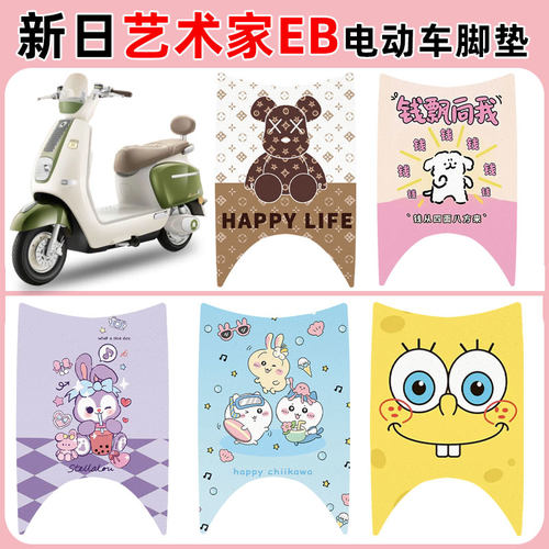 适用新日艺术家EB电动车脚垫防水