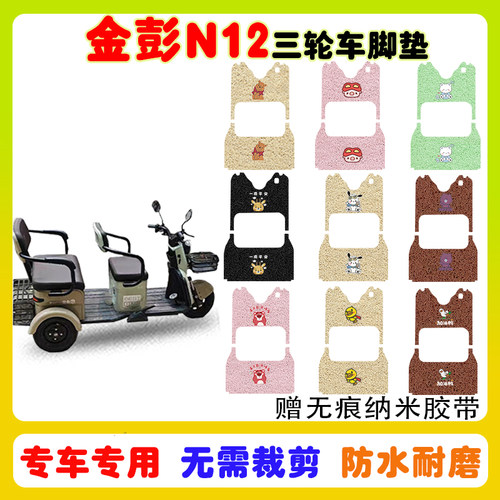 金彭N12三轮车脚垫防水防滑耐磨