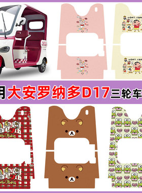适用大安罗纳多D17三轮车脚垫DA1000DZK-22A防水耐磨丝圈卡通定制