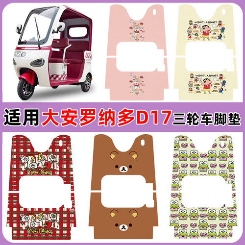 适用大安罗纳多D17三轮车防水垫
