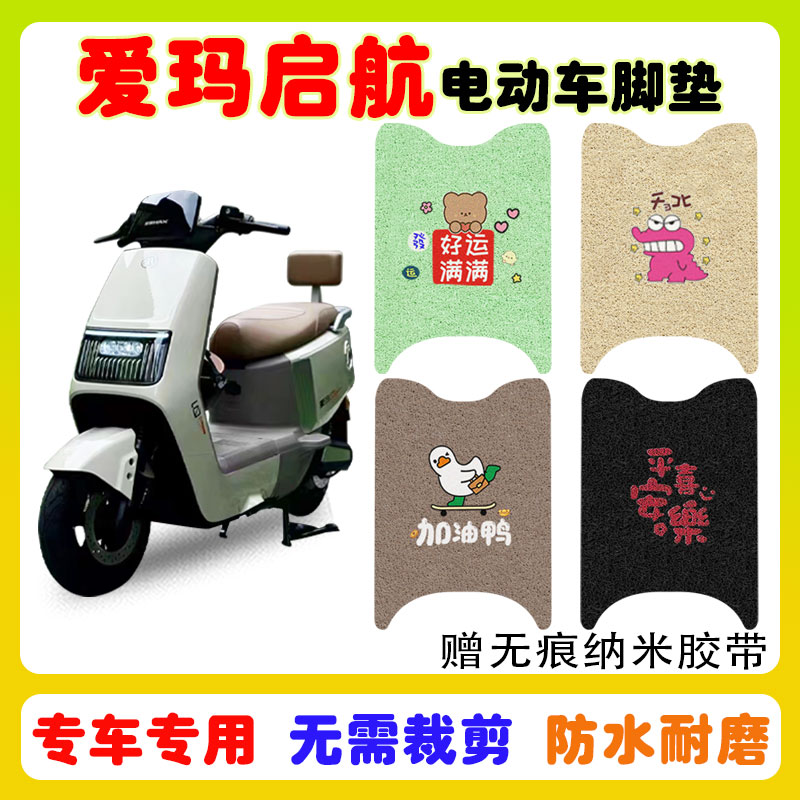 爱玛启航AB61电动车脚垫防水防滑