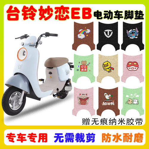 台铃妙恋EB电动车脚垫防水防滑