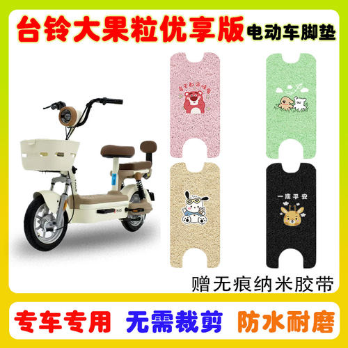 台铃大果粒优享版电动车脚垫防水