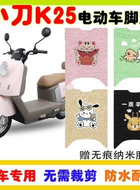 小刀K25电动车脚垫XD1000DT-79防水防滑耐磨丝圈脚踩垫卡通定制款