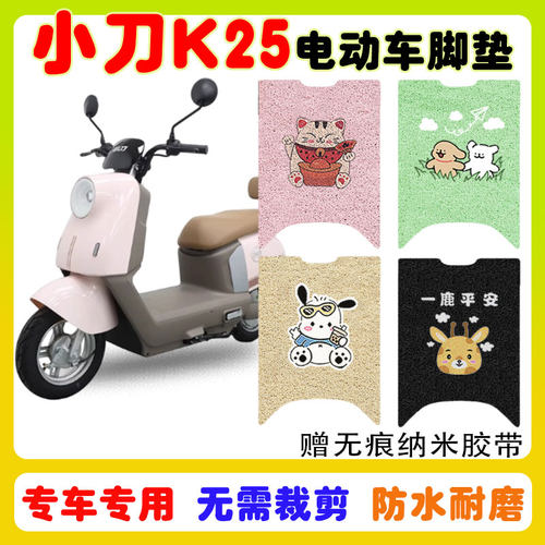 小刀K25电动车脚垫防水防滑耐磨