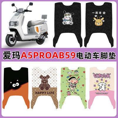 适用爱玛A5PROAB59电车脚垫防水