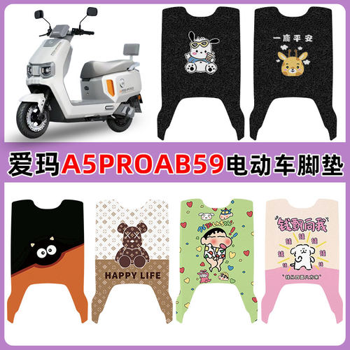 适用爱玛A5PROAB59电车脚垫防水