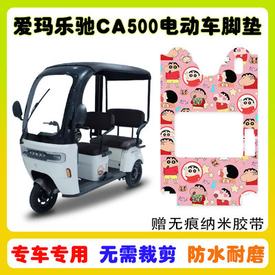 爱玛乐驰CA500三轮车脚垫防水