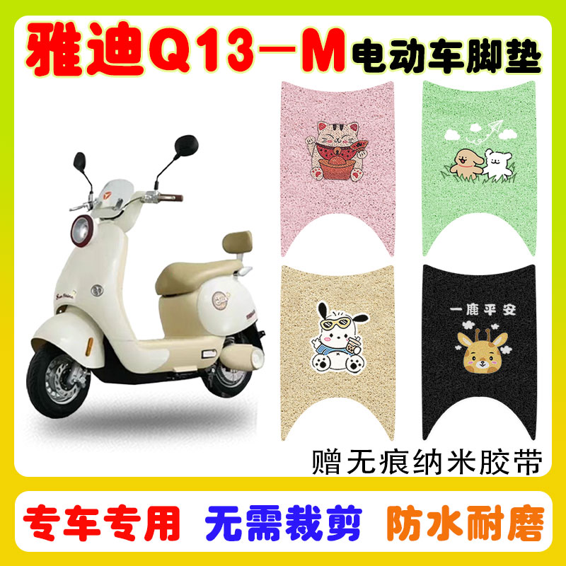 适用雅迪Q13-M电动车脚垫防水垫