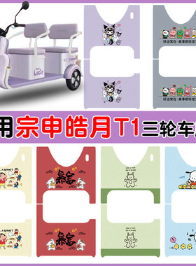 适用宗申皓月T1电动三轮车脚垫ZS1200DZK-26E防水丝圈垫卡通定制
