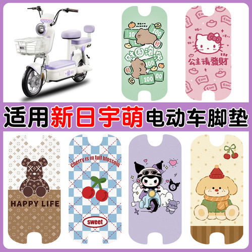 适用新日宇萌电动车脚垫防水防滑