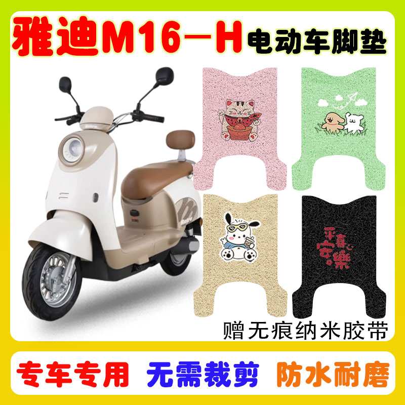 适用雅迪M16-H电动车脚垫防水
