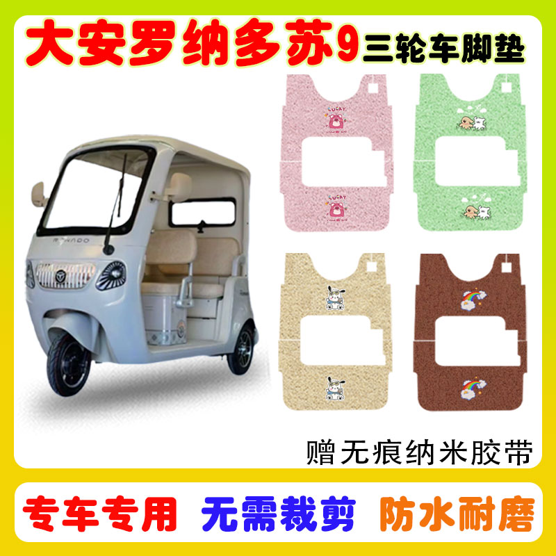 大安罗纳多苏9三轮车脚垫防水垫