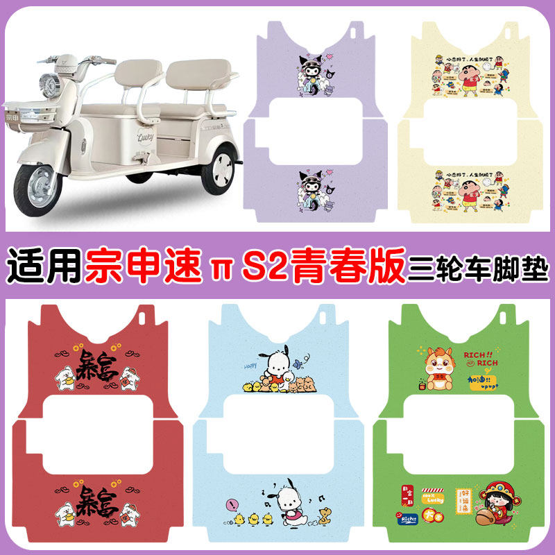 适用宗申速派S2三轮车脚踩垫防水