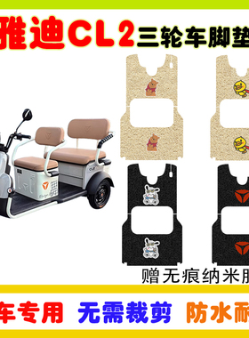适用雅迪CL2电动三轮车脚垫YD1000DZK-34C防水防滑丝圈脚踩垫卡通