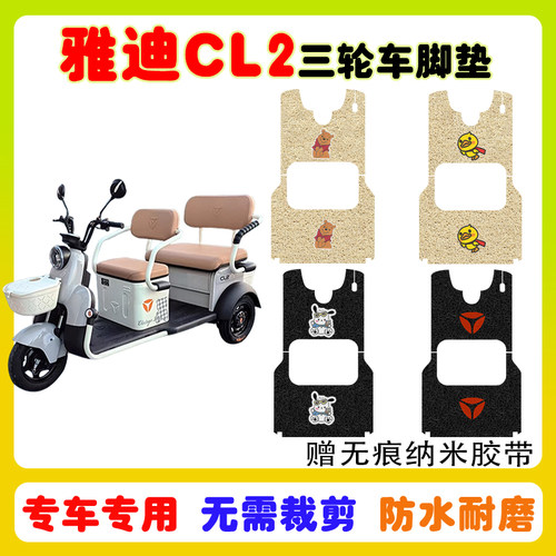 适用雅迪CL2三轮车脚垫防水防滑