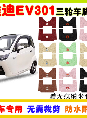 适用雅迪EV301电动三轮车脚垫YD1200DZK-E防水防滑丝圈脚踩垫定制