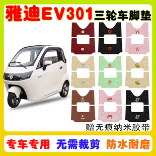 适用雅迪EV301电动三轮车脚垫YD1200DZK E防水防滑丝圈脚踩垫定制