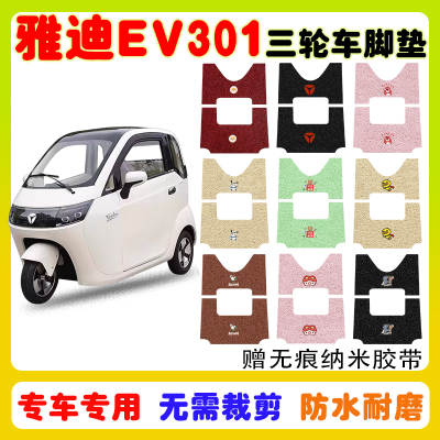 适用雅迪EV301三轮车脚垫防水