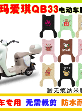 爱玛爱琪QB33电动车脚垫TDR2208Z防水防滑丝圈脚踩踏板垫卡通定制