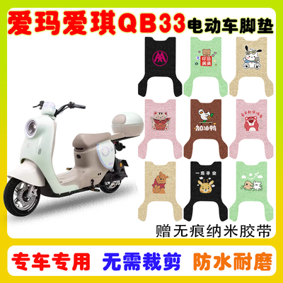爱玛爱琪QB33电动车脚垫防水防滑