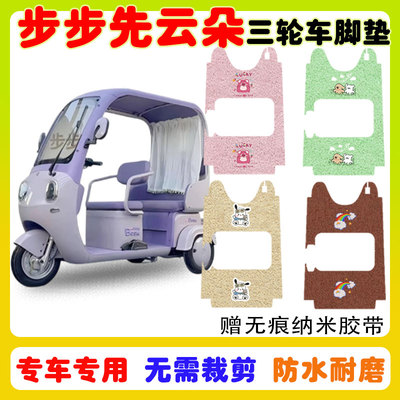 步步先云朵三轮车脚垫防水防滑垫
