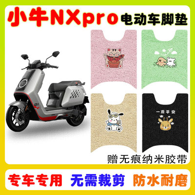适用小牛NXpro电动车脚垫防水垫
