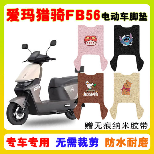 爱玛猎骑FB56电动车脚垫防水防滑