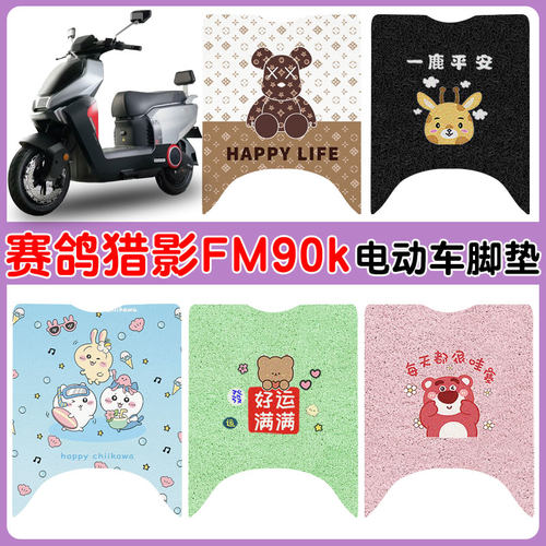 适用赛鸽猎影FM90K电动车脚踏垫