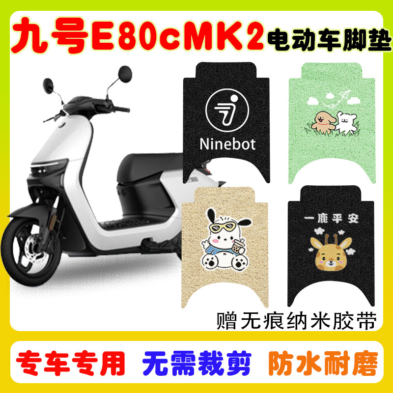 九号E80cMK2电动车脚垫防水防滑