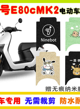九号E80cMK2电动车脚垫九号电瓶车防水防滑耐磨脚踩垫卡通定制款