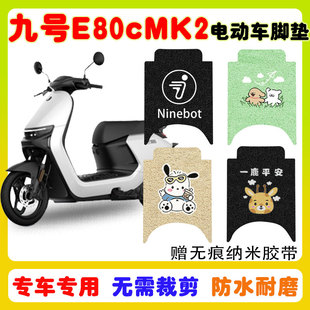 九号E80cMK2电动车脚垫九号电瓶车防水防滑耐磨脚踩垫卡通定制款
