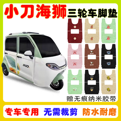 小刀海狮三轮车脚垫防水防滑耐磨