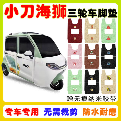 小刀海狮三轮车脚垫防水防滑耐磨