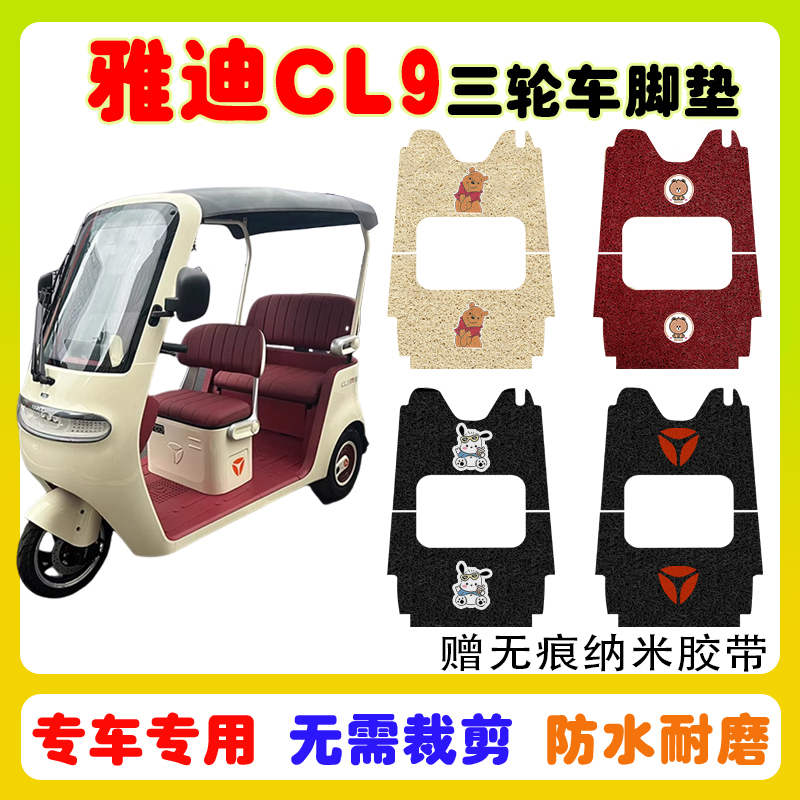 适用雅迪CL9三轮车脚垫防水防滑